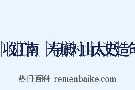 收江南·寿康对山太史造句是什么意思的图片